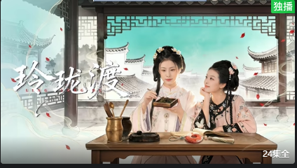 玲珑渡(全集)