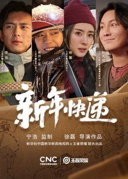 王者荣耀新春贺岁片