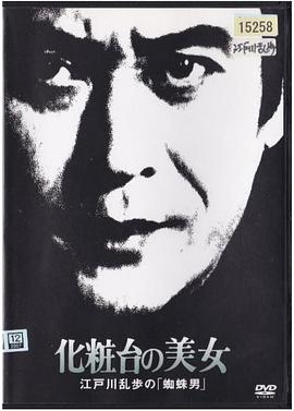 明智小五郎美女系列18：化妆台的美女江户川乱步的