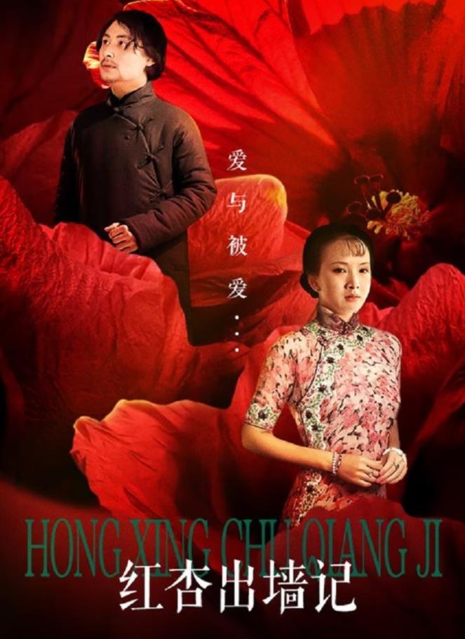 红杏出墙记(全集)