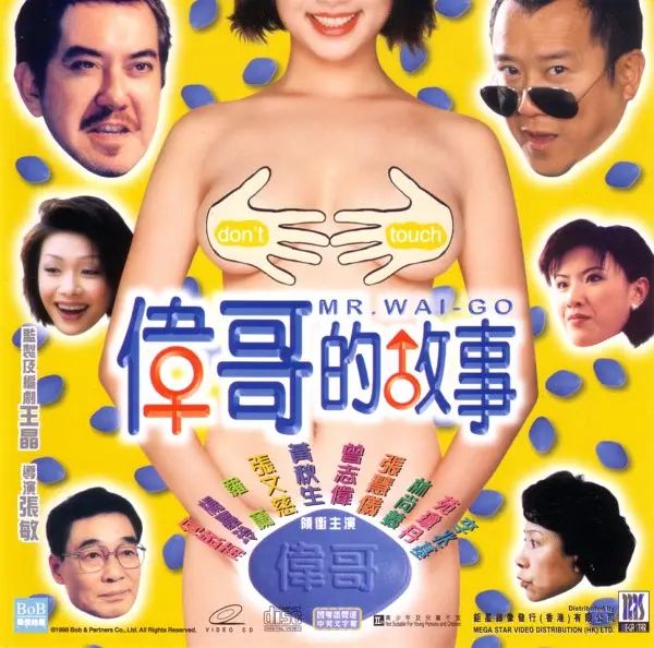 伟哥的故事